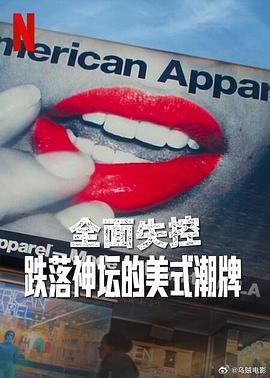 全面失控：跌落神坛的美式潮牌